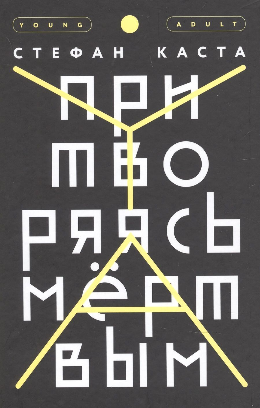 Обложка книги "Каста: Притворяясь мёртвым"