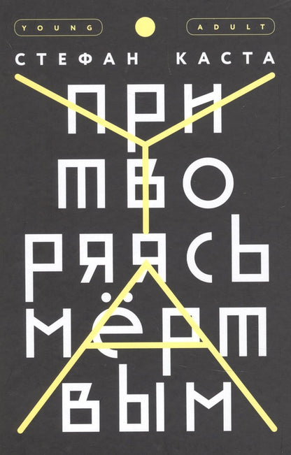Обложка книги "Каста: Притворяясь мёртвым"
