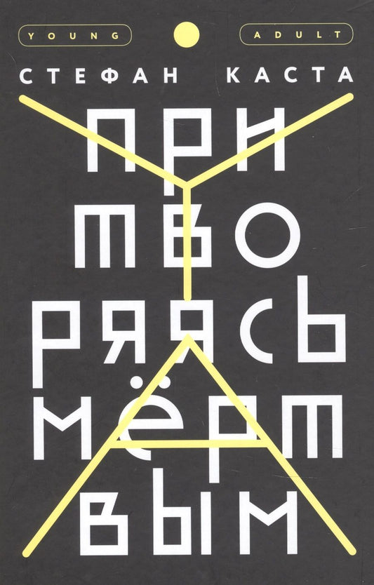 Обложка книги "Каста: Притворяясь мёртвым"