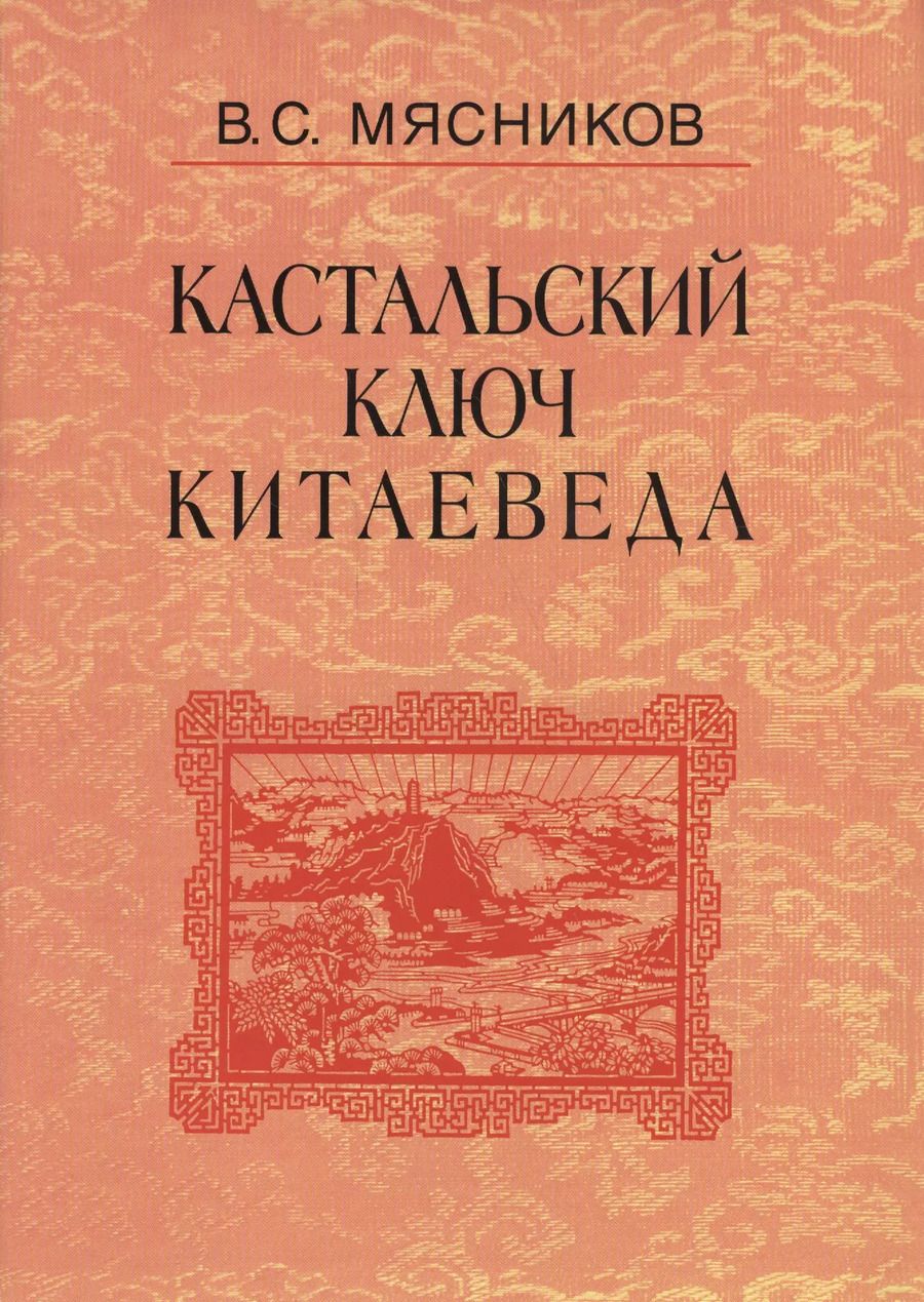 Обложка книги "Кастальский ключ китаеведа. Сочинения. В семи томах. Том 4. Квадратура китайского круга"