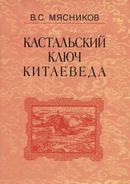 Обложка книги "Кастальский ключ китаеведа. Сочинения. В семи томах. Том 4. Квадратура китайского круга"
