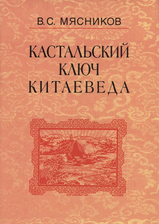 Обложка книги "Кастальский ключ китаеведа. Сочинения. В семи томах. Том 4. Квадратура китайского круга"