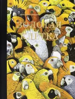 Обложка книги "Кастаньолли, Кнют: Золотая клетка, или Правдивая история о принцессе крови"