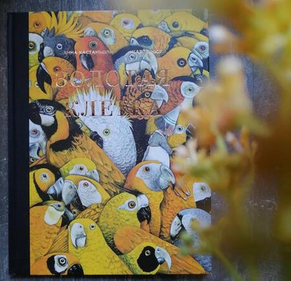 Фотография книги "Кастаньолли, Кнют: Золотая клетка, или Правдивая история о принцессе крови"