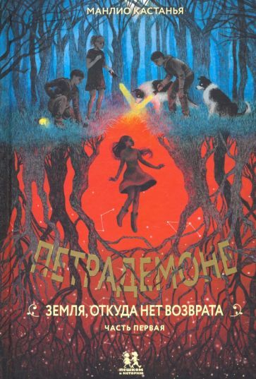 Обложка книги "Кастанья: Петрадемоне. Земля, откуда нет возврата. Часть 1"