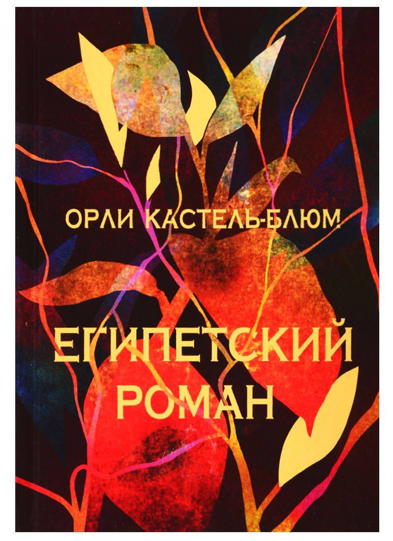 Обложка книги "Кастель-Блюм: Египетский роман"