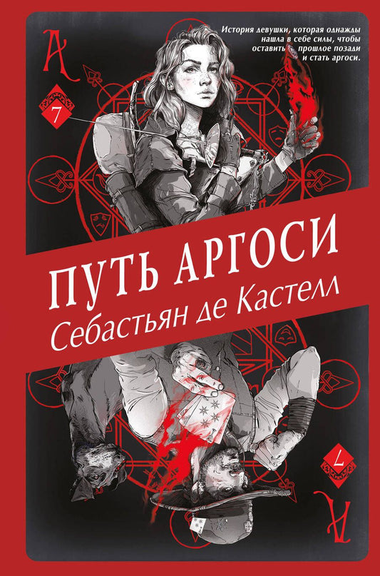 Обложка книги "Кастелл де: Путь аргоси"