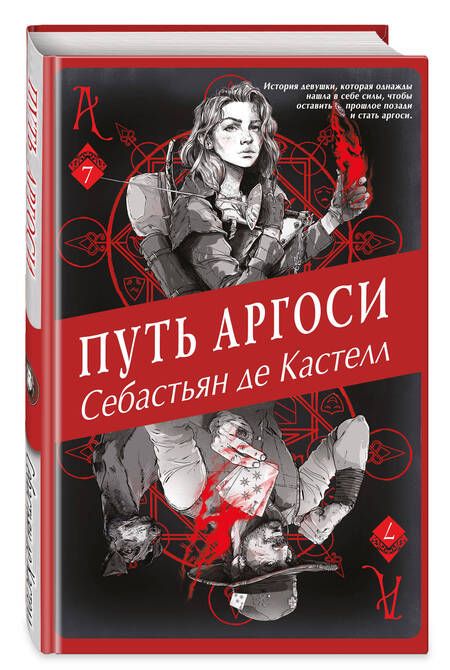 Фотография книги "Кастелл де: Путь аргоси"