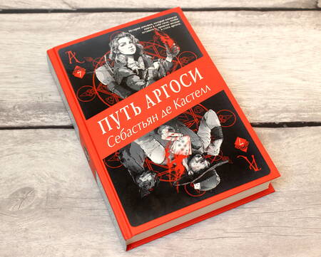 Фотография книги "Кастелл де: Путь аргоси"