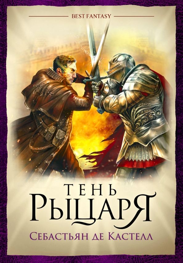 Обложка книги "Кастелл де: Тень рыцаря"