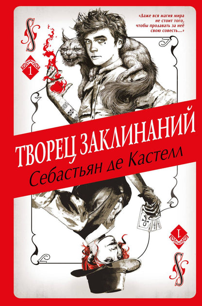 Обложка книги "Кастелл де: Творец Заклинаний"