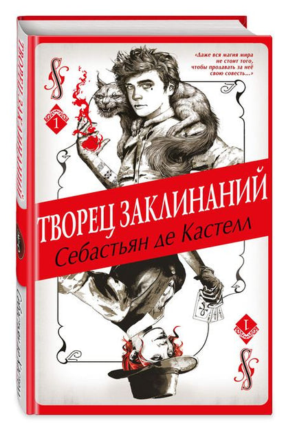 Фотография книги "Кастелл де: Творец Заклинаний"