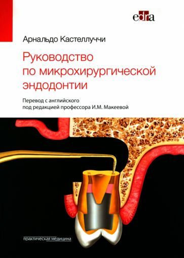 Обложка книги "Кастеллуччи: Руководство по микрохирургической эндодонтии"