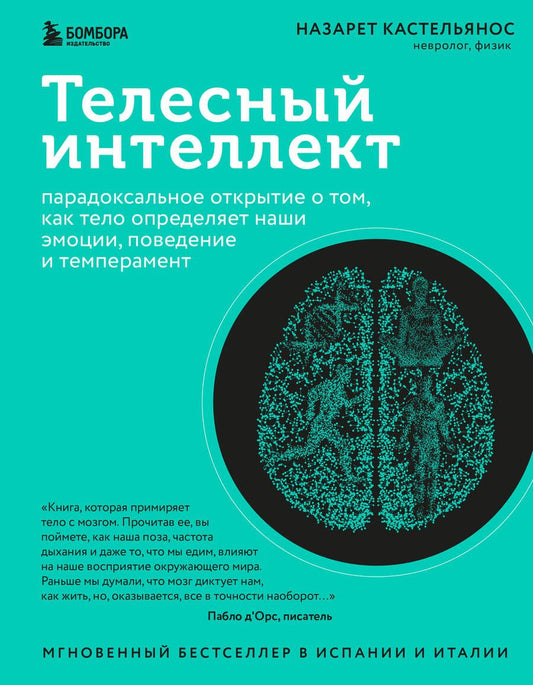 Обложка книги "Кастельянос: Телесный интеллект. Парадоксальное открытие о том, как тело определяет наши эмоции, поведение и темперамент"
