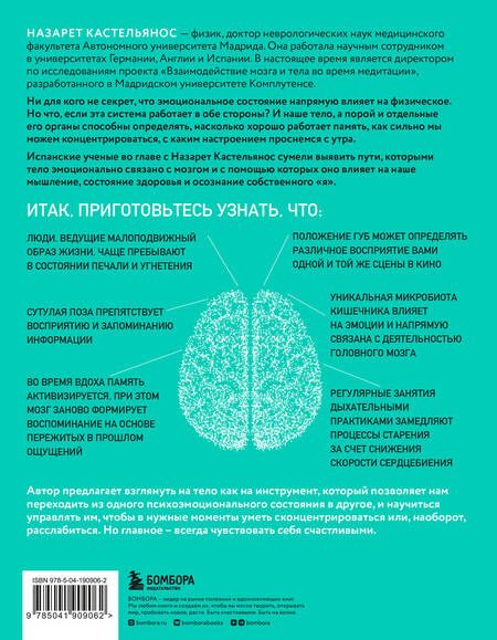 Фотография книги "Кастельянос: Телесный интеллект. Парадоксальное открытие о том, как тело определяет наши эмоции, поведение и темперамент"