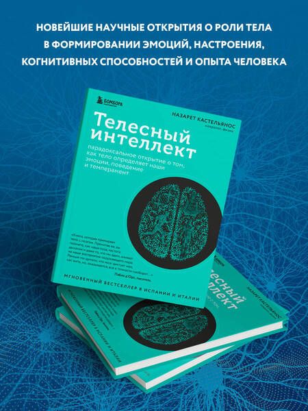 Фотография книги "Кастельянос: Телесный интеллект. Парадоксальное открытие о том, как тело определяет наши эмоции, поведение и темперамент"