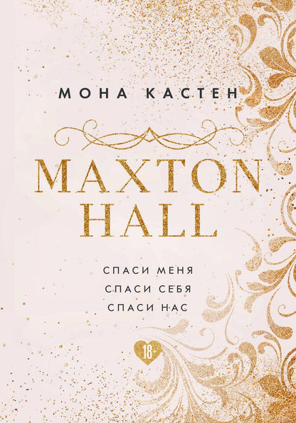 Обложка книги "Кастен: MAXTON HALL. Подарочный комплект (футляр)"