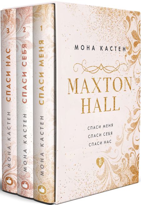 Фотография книги "Кастен: MAXTON HALL. Подарочный комплект (футляр)"