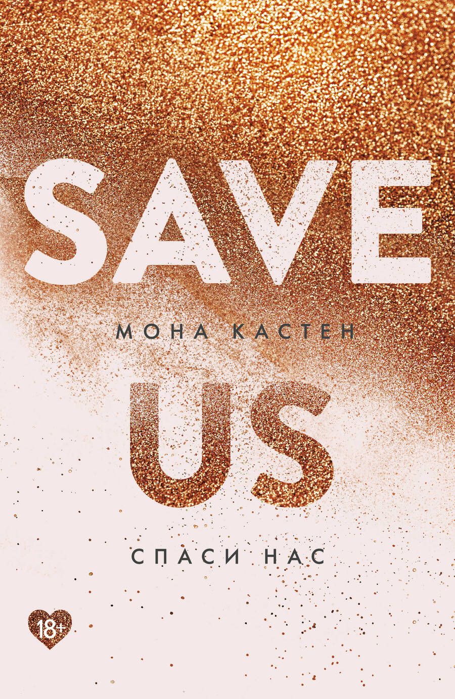 Обложка книги "Кастен: Спаси нас. Книга 3"