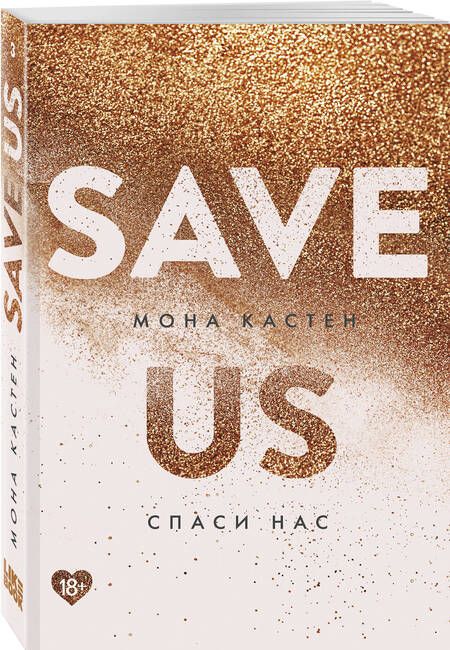 Фотография книги "Кастен: Спаси нас. Книга 3"