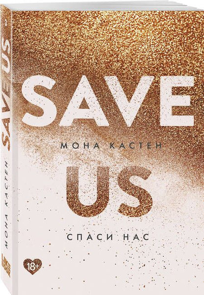 Фотография книги "Кастен: Спаси нас. Книга 3"