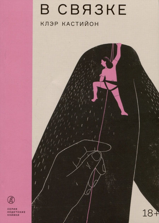 Обложка книги "Кастийон Клэр: В связке"