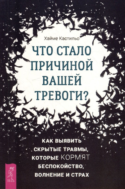 Обложка книги "Кастильо: Что стало причиной вашей тревоги? Как выявить скрытые травмы, которые кормят беспокойство, волнение"