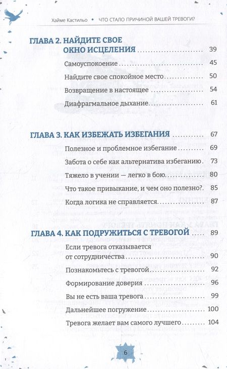 Фотография книги "Кастильо: Что стало причиной вашей тревоги? Как выявить скрытые травмы, которые кормят беспокойство, волнение"