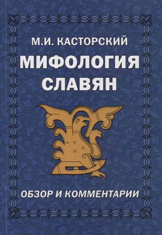 Обложка книги "Касторский: Мифология славян. Обзор и комментарии"