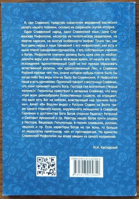 Фотография книги "Касторский: Мифология славян. Обзор и комментарии"