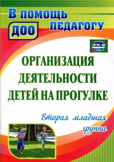 Обложка книги "Кастрыкина, Попова: Организация деятельности детей на прогулке. Вторая младшая группа. ФГОС ДО"