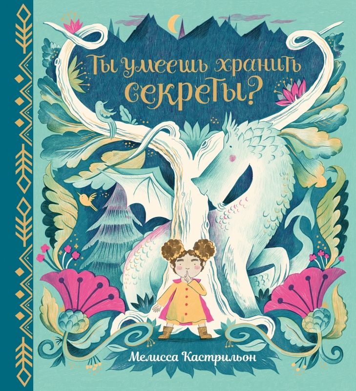 Обложка книги "Кастрильон: Ты умеешь хранить секреты?"