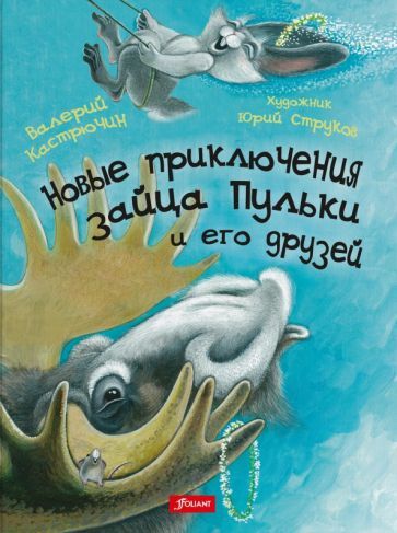 Обложка книги "Кастрючин: Новые приключения зайца Пульки и его друзей"