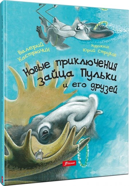 Фотография книги "Кастрючин: Новые приключения зайца Пульки и его друзей"