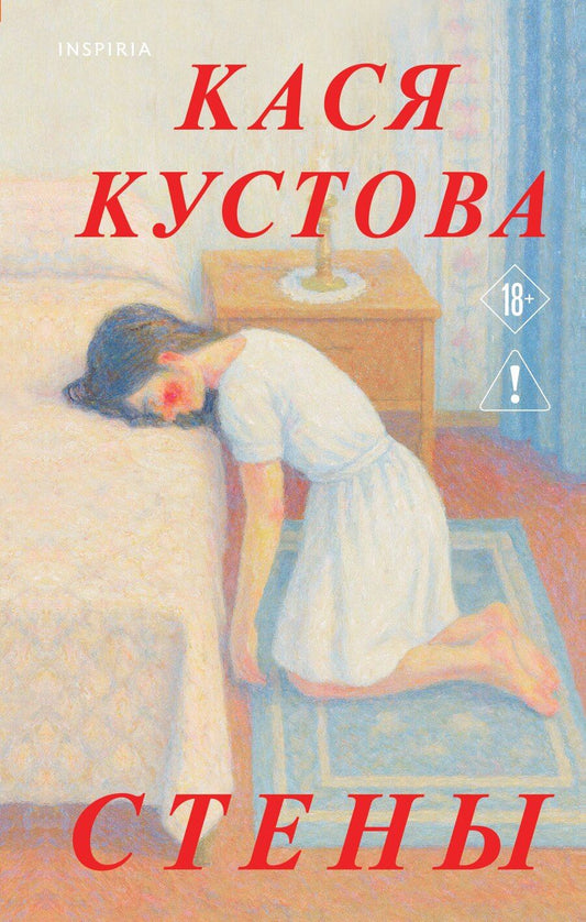 Обложка книги "Кася Кустова: Стены"