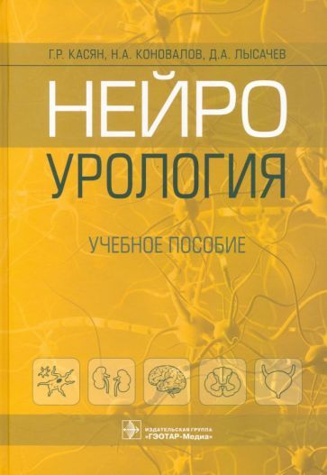 Обложка книги "Касян, Коновалов, Лысачев: Нейроурология. Учебное пособие"