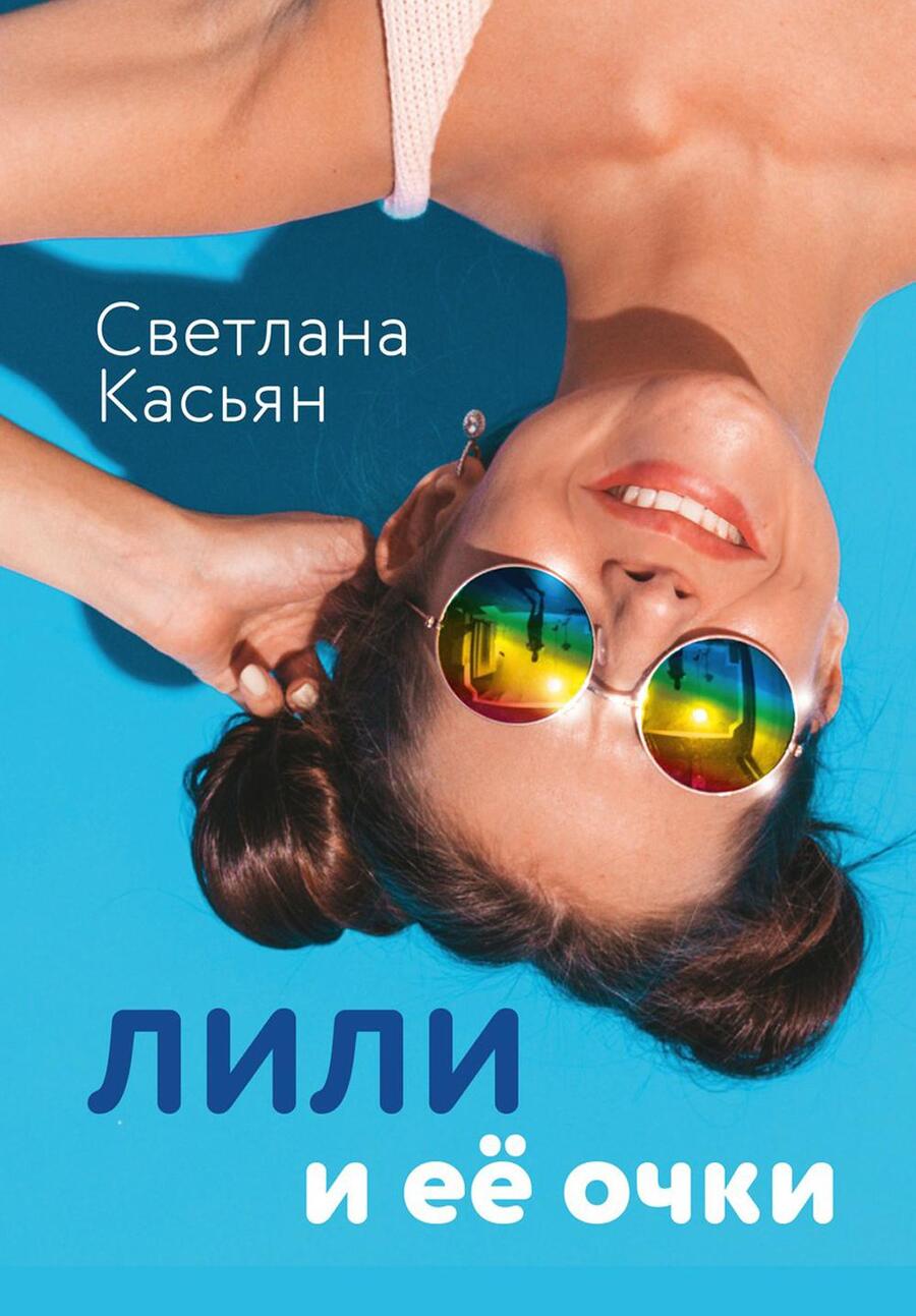 Обложка книги "Касьян: Лили и ее очки"