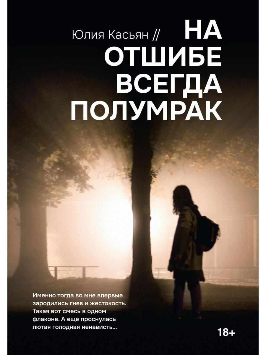 Обложка книги "Касьян: На отшибе всегда полумрак"