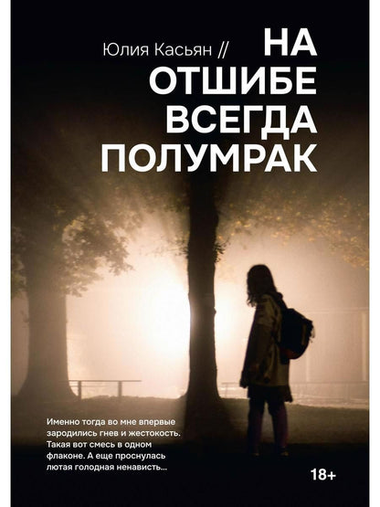 Обложка книги "Касьян: На отшибе всегда полумрак"
