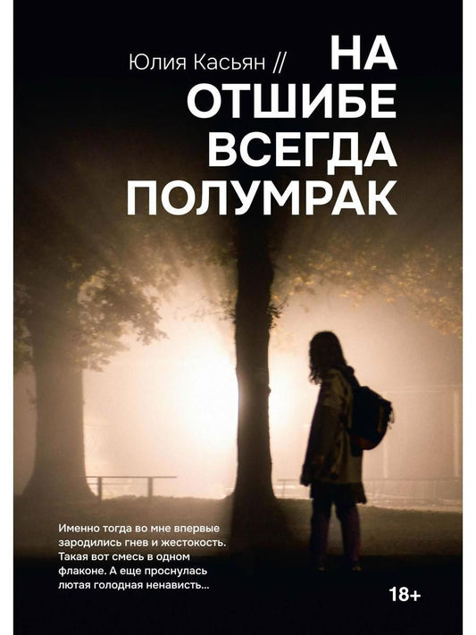 Обложка книги "Касьян: На отшибе всегда полумрак"