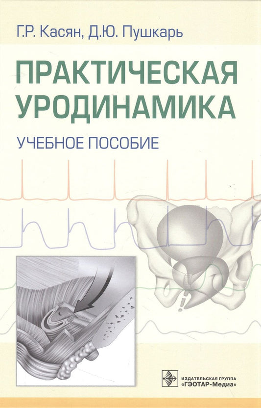 Обложка книги "Касян, Пушкарь, Довлатов: Практическая уродинамика. Учебное пособие"