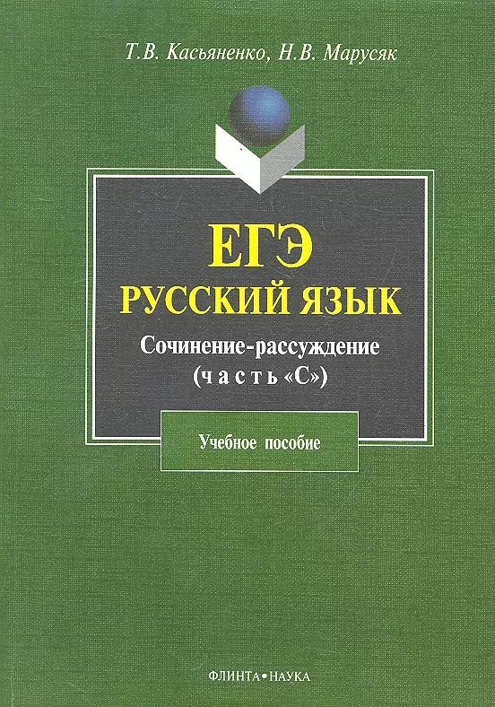 Обложка книги "Касьяненко, Марусяк: ЕГЭ. Русский язык. Сочинение-рассуждение (задание 25). Учебное пособие"