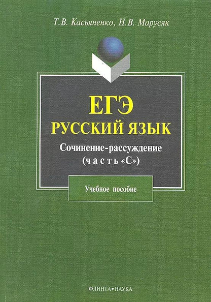 Обложка книги "Касьяненко, Марусяк: ЕГЭ. Русский язык. Сочинение-рассуждение (задание 25). Учебное пособие"