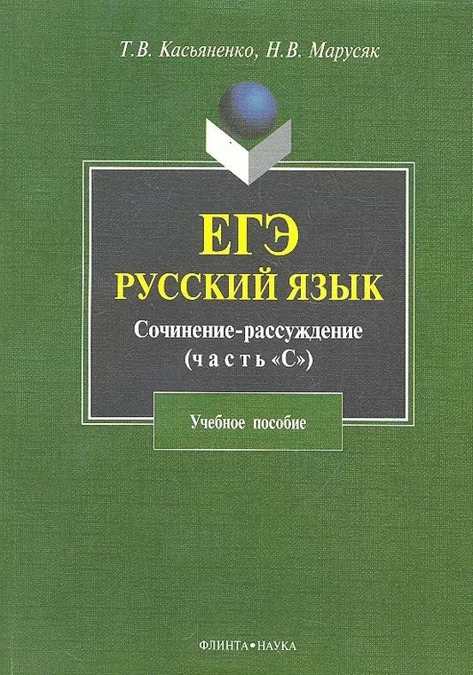Обложка книги "Касьяненко, Марусяк: ЕГЭ. Русский язык. Сочинение-рассуждение (задание 25). Учебное пособие"