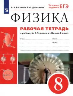 Обложка книги "Касьянов, Дмитриева: Физика. 8 класс. Рабочая тетрадь к учебнику А. В. Перышкина. ФГОС"