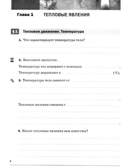 Фотография книги "Касьянов, Дмитриева: Физика. 8 класс. Рабочая тетрадь к учебнику А. В. Перышкина. ФГОС"