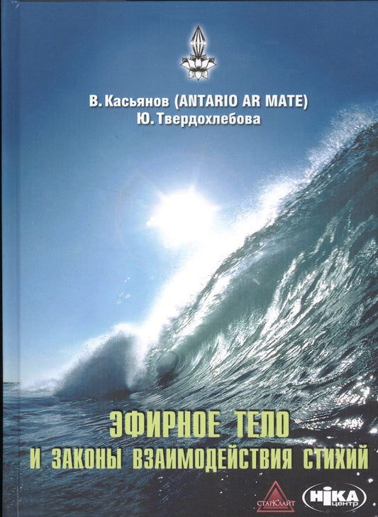 Обложка книги "Касьянов: Эфирное тело и законы взаимодействия стихий: Аура и сушумна. Природные стихии. Чакральная система"