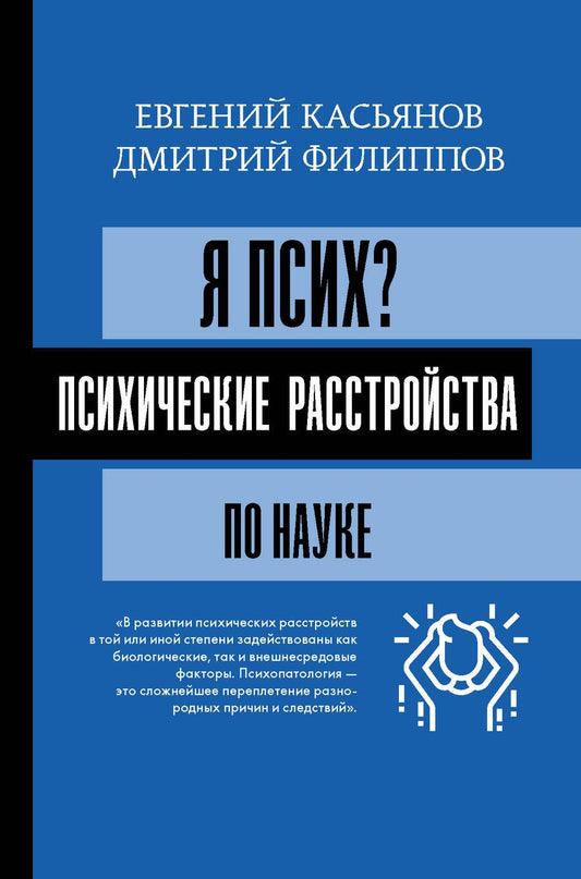 Обложка книги "Касьянов, Филиппов: Я псих? Психические расстройства по науке"