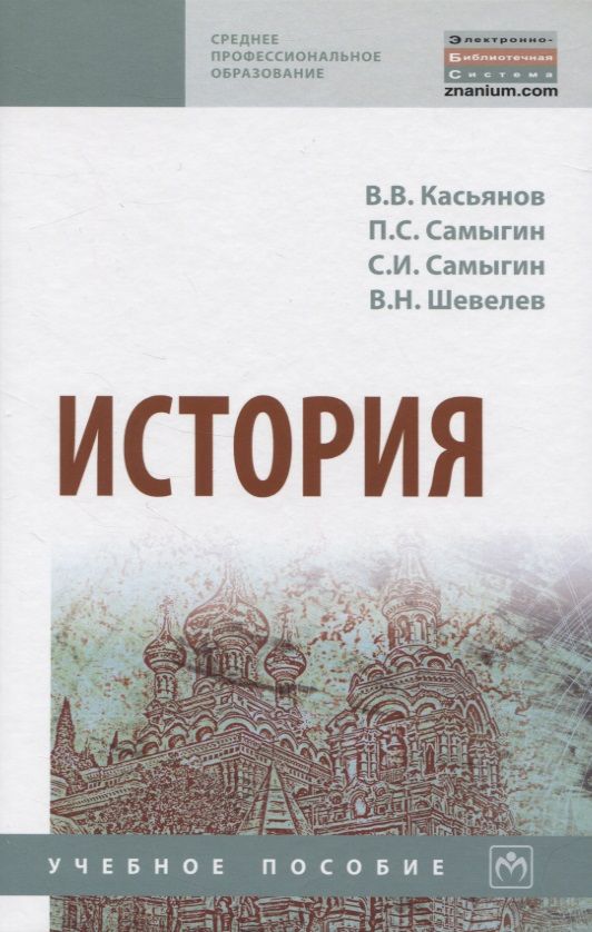 Обложка книги "Касьянов: История. Учебное пособие"