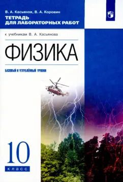 Обложка книги "Касьянов, Коровин: Физика. 10 класс. Базовый и углубленный уровни. Тетрадь для лабораторных работ. ФГОС"